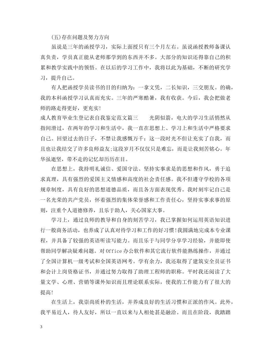 成人教育毕业生登记表自我鉴定怎么写及范文 _第3页
