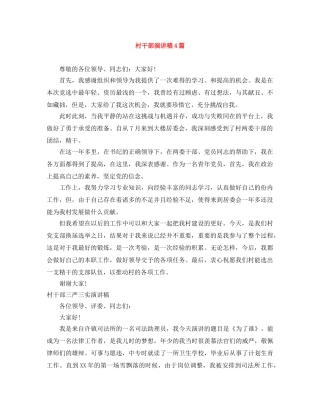 村干部演讲稿4篇 