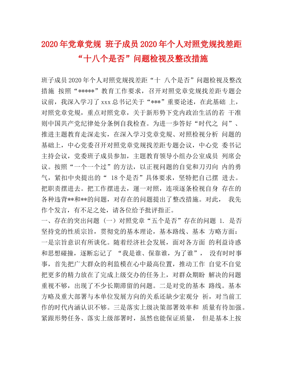 2024年党章党规 班子成员2024年个人对照党规找差距“十八个是否”问题检视及整改措施 _第1页