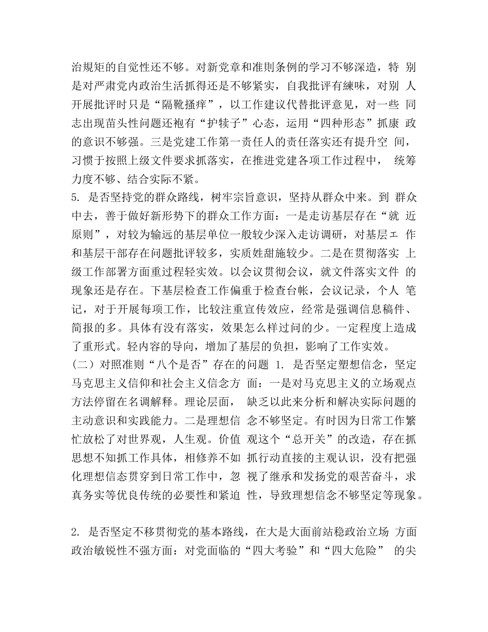 2024年党章党规 班子成员2024年个人对照党规找差距“十八个是否”问题检视及整改措施 _第3页