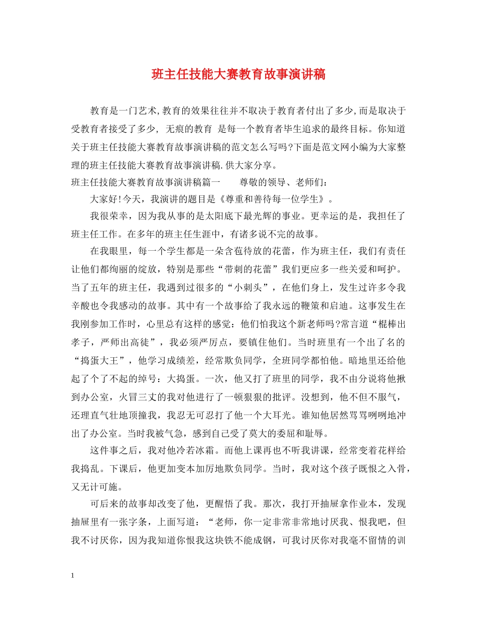 班主任技能大赛教育故事演讲稿 _第1页
