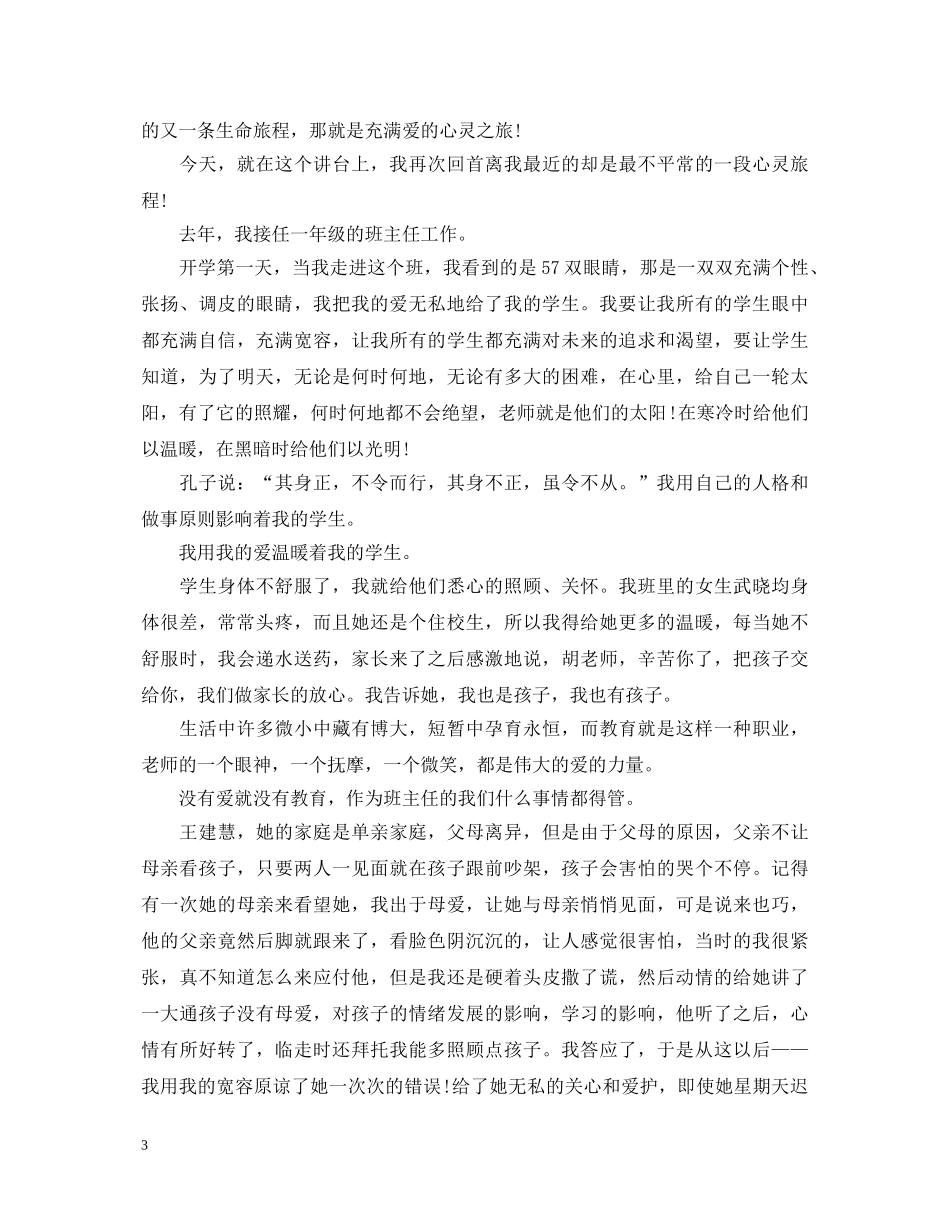 班主任技能大赛教育故事演讲稿 _第3页