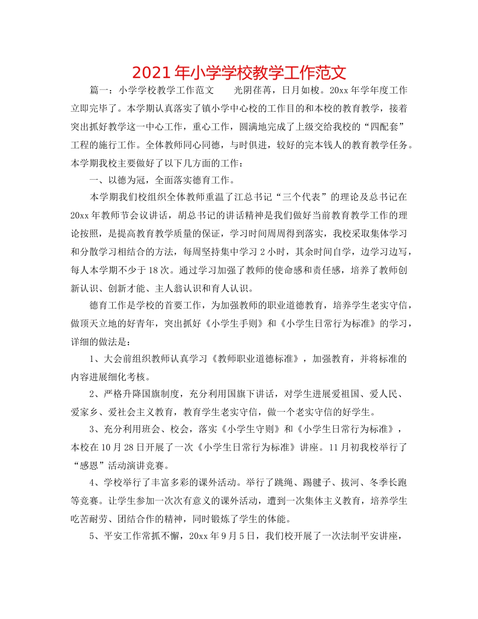 2024年小学学校教学工作范文 _第1页