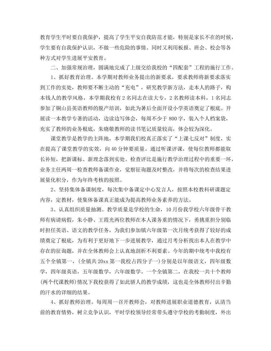 2024年小学学校教学工作范文 _第2页