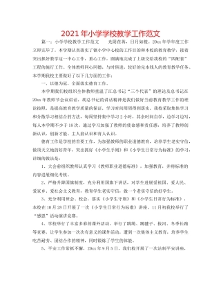 2024年小学学校教学工作范文 