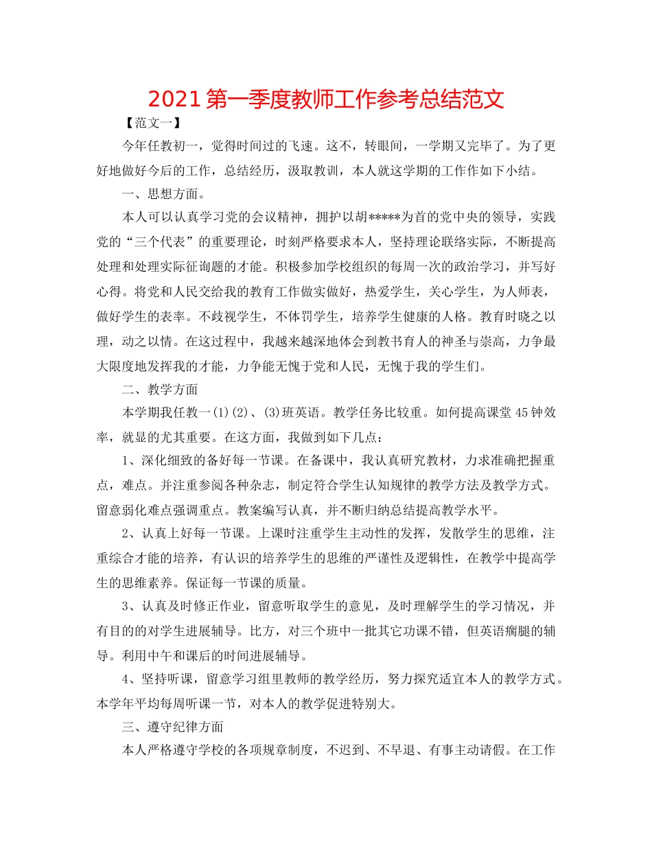 2024第一季度教师工作参考总结范文 _第1页