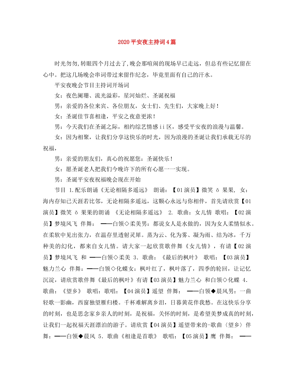 2024平安夜主持词4篇 _第1页