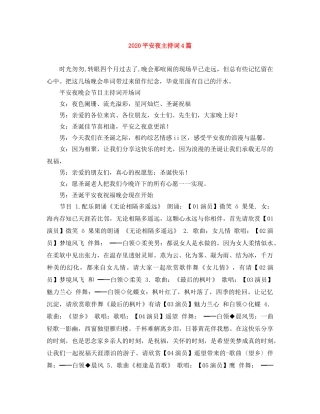 2024平安夜主持词4篇 