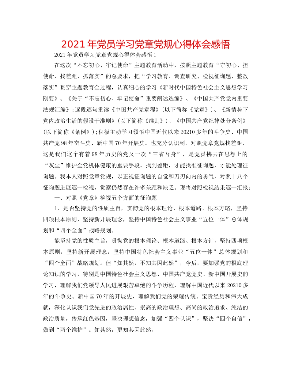 2024年党员学习党章党规心得体会感悟 _第1页