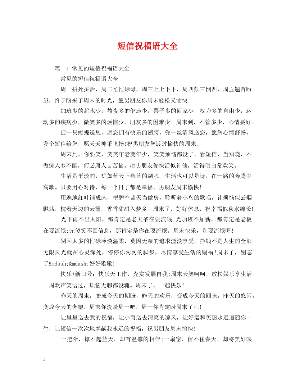 短信祝福语大全 _第1页