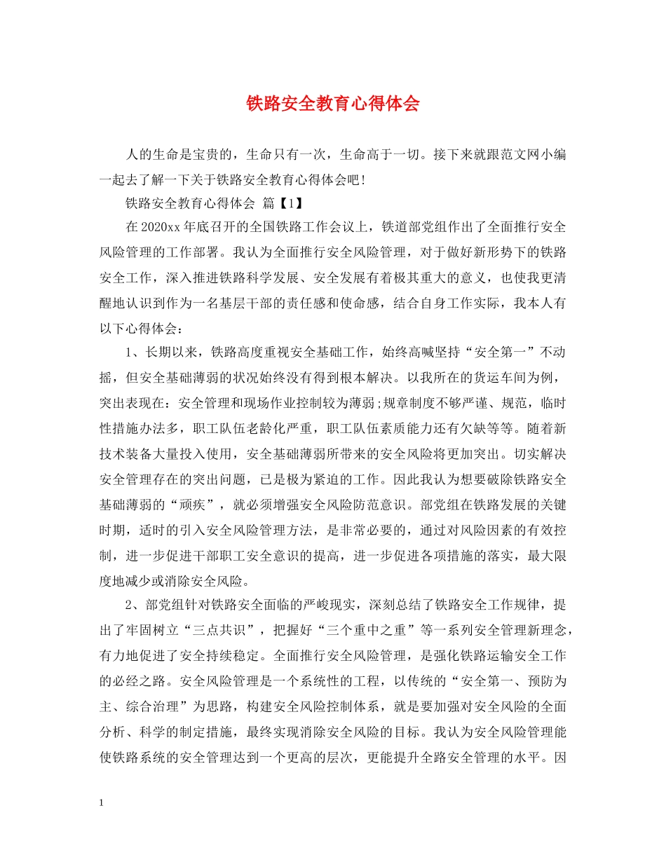 铁路安全教育心得体会 _第1页
