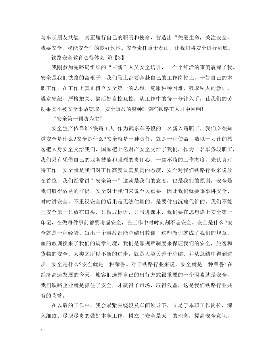 铁路安全教育心得体会 _第3页