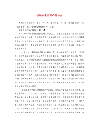 铁路安全教育心得体会 