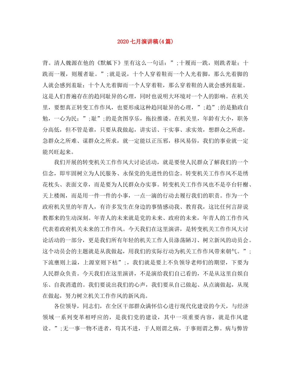 2024七月演讲稿(4篇) _第1页