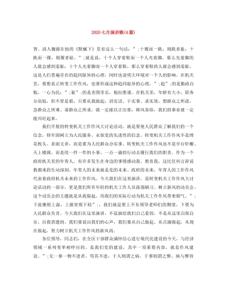 2024七月演讲稿(4篇) 