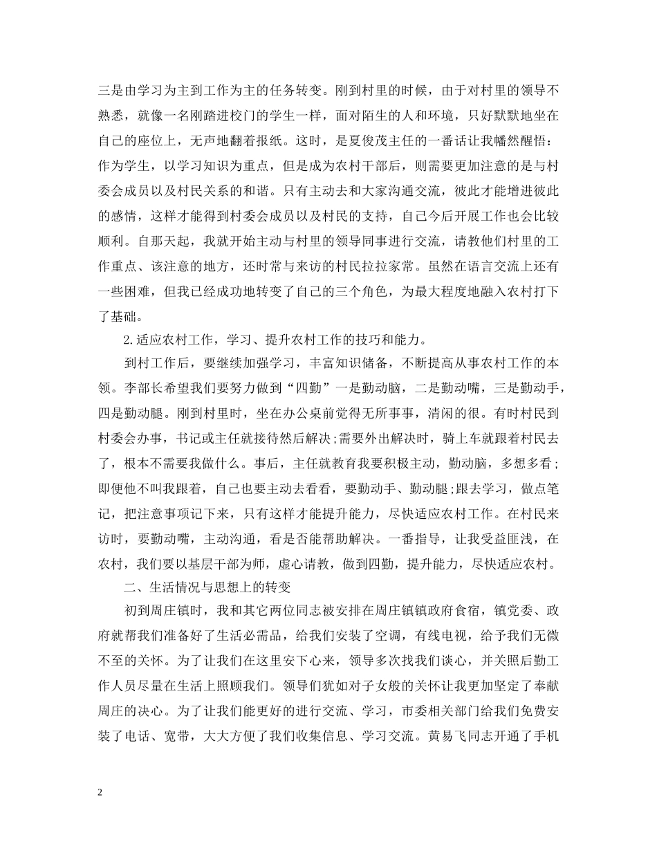 村官干部座谈会演讲稿 _第2页