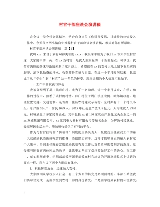 村官干部座谈会演讲稿 