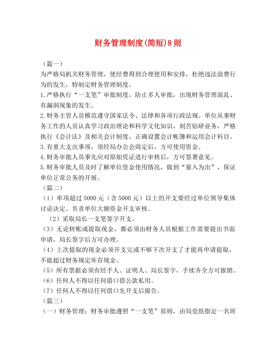 财务管理制度(简短)8则 _第1页