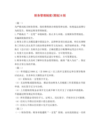 财务管理制度(简短)8则 