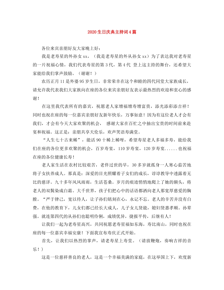 2024生日庆典主持词4篇 _第1页