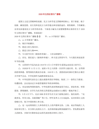 2024年五四红领巾广播稿 