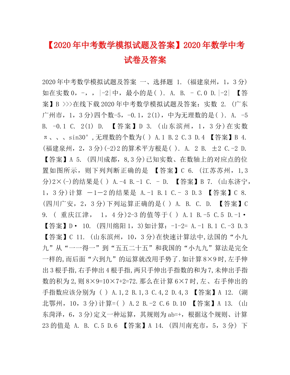 【2024年中考数学模拟试题及答案】2024年数学中考试卷及答案 _第1页