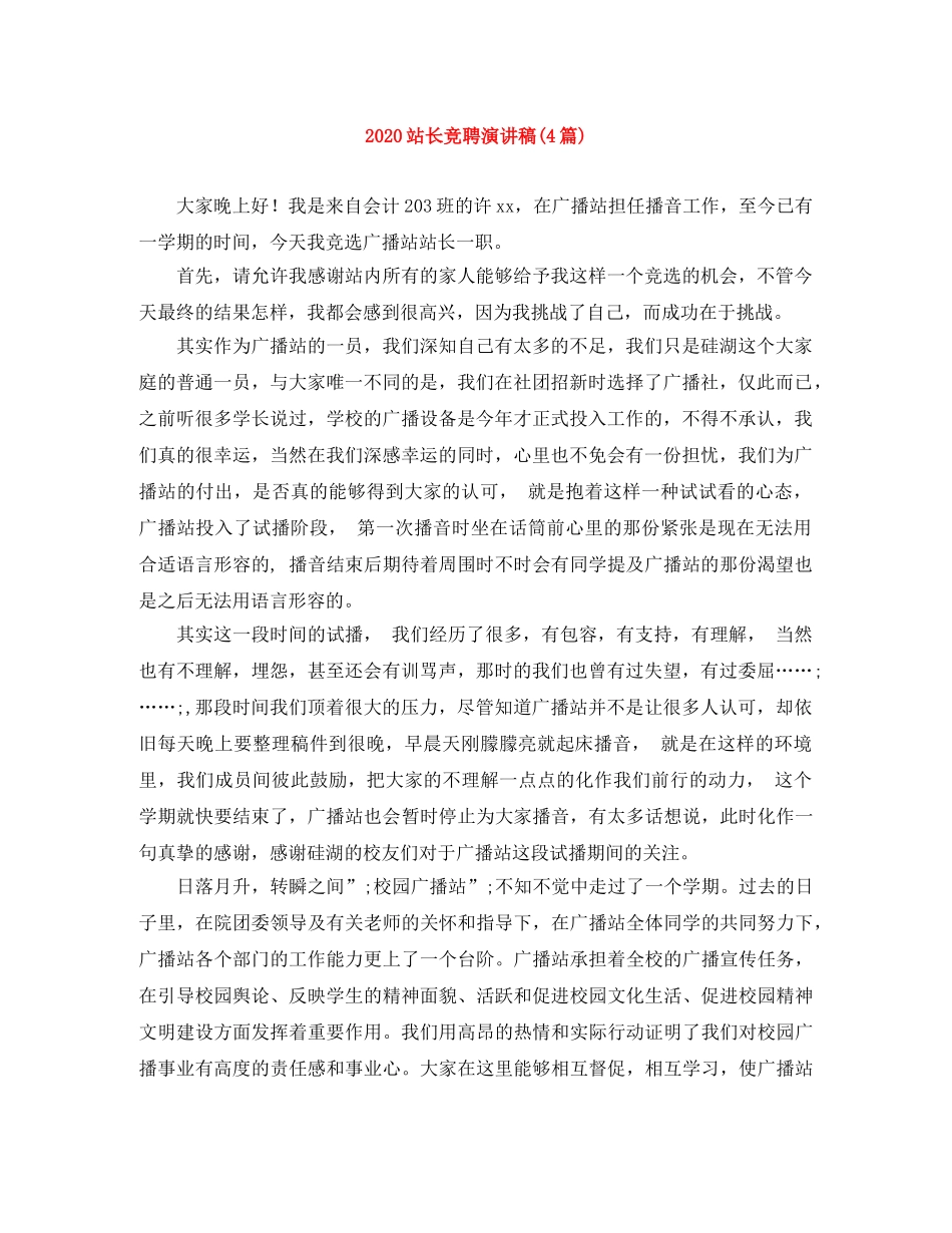 2024站长竞聘演讲稿(4篇) _第1页