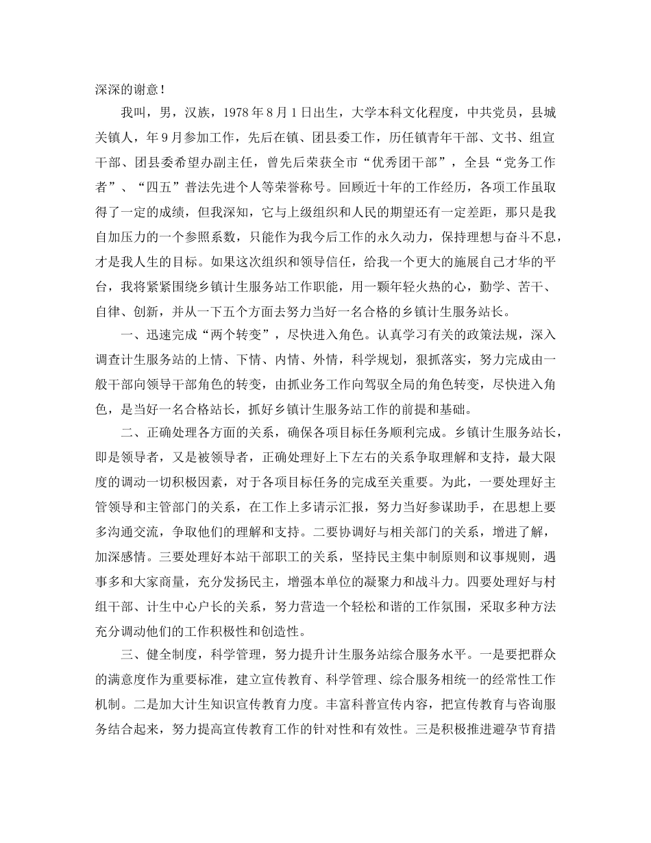 2024站长竞聘演讲稿(4篇) _第3页