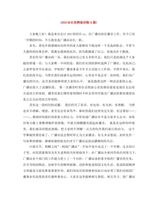 2024站长竞聘演讲稿(4篇) 