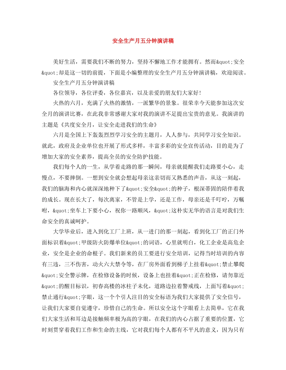 安全生产月五分钟演讲稿 _第1页