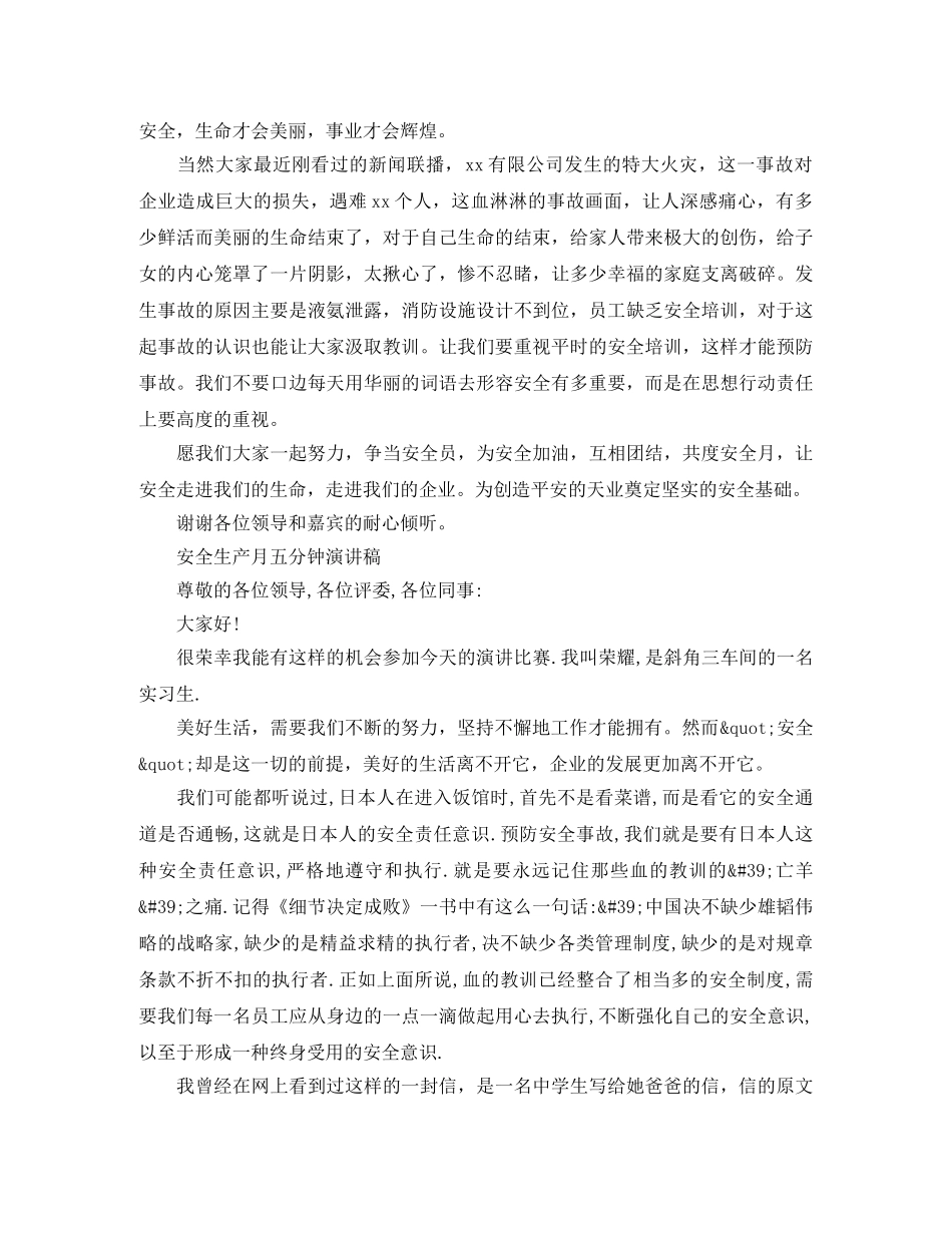 安全生产月五分钟演讲稿 _第2页