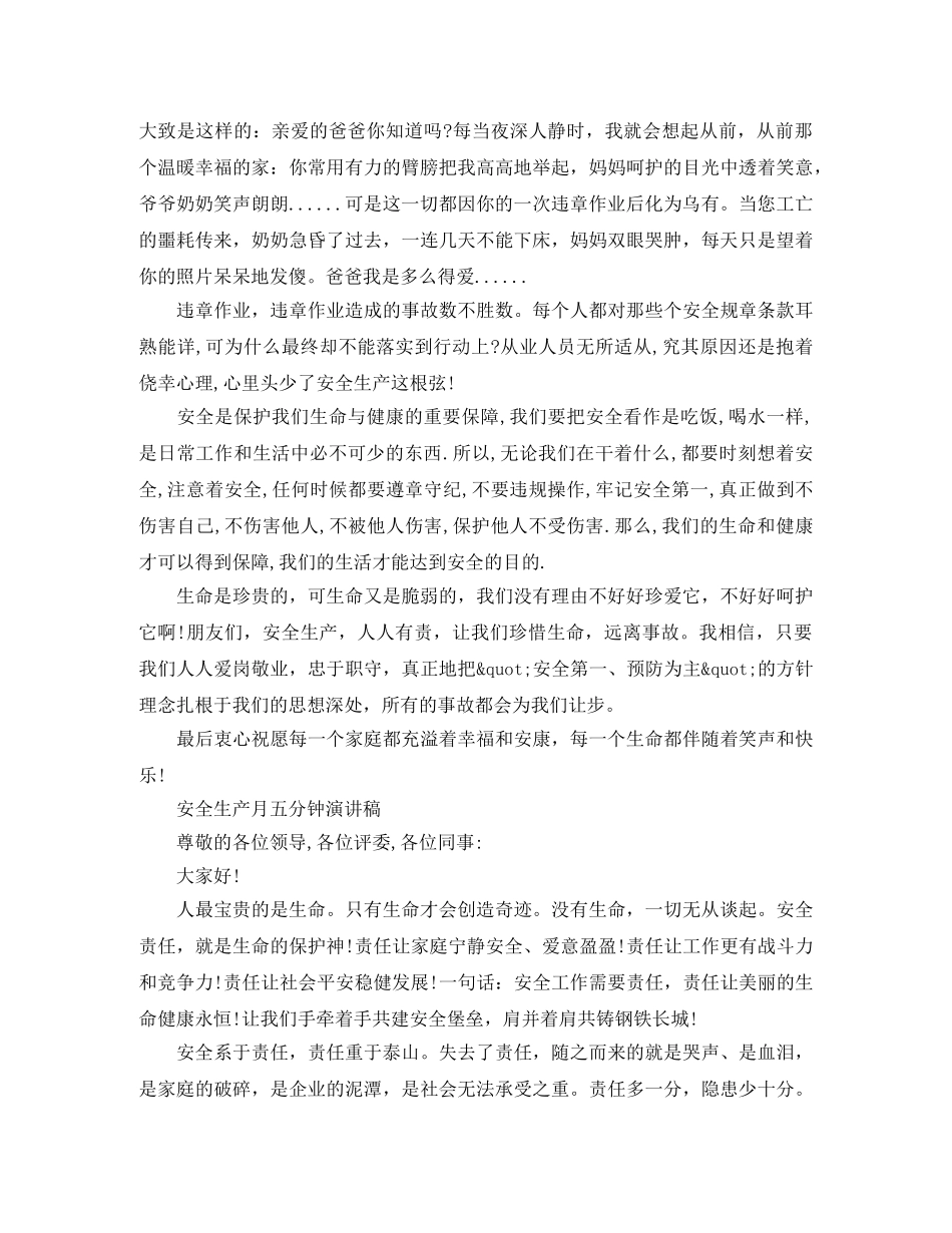 安全生产月五分钟演讲稿 _第3页