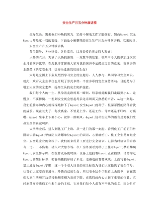 安全生产月五分钟演讲稿 