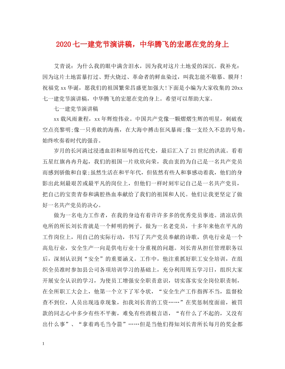 2024七一建党节演讲稿，中华腾飞的宏愿在党的身上 _第1页