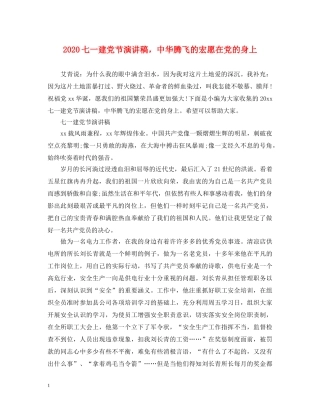 2024七一建党节演讲稿，中华腾飞的宏愿在党的身上 