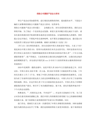 保险公司最新产说会主持词 