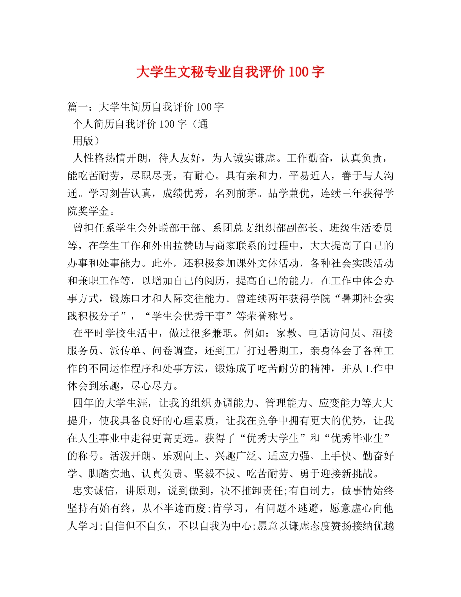 大学生文秘专业自我评价100字 _第1页