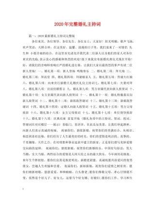 2024年完整婚礼主持词 