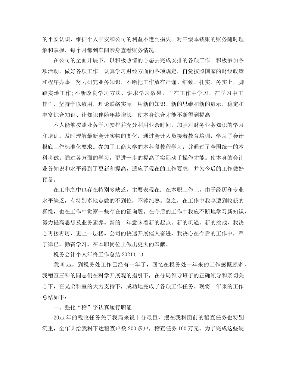 2024税务会计个人年终工作参考总结范文 _第2页