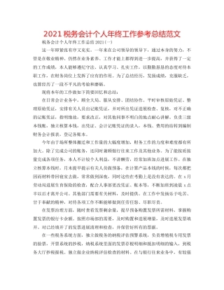 2024税务会计个人年终工作参考总结范文 