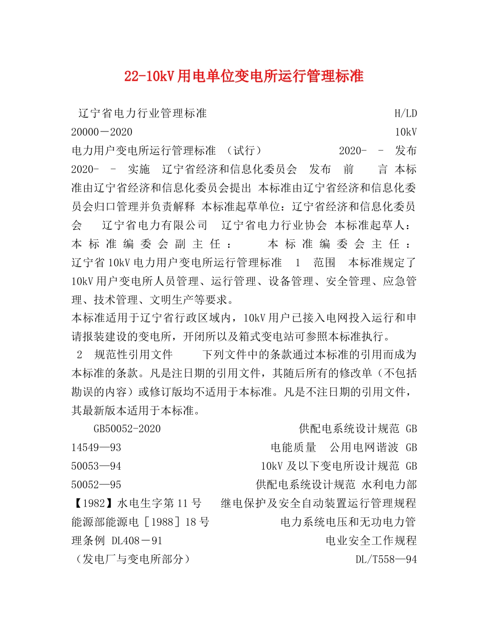 22-10kV用电单位变电所运行管理标准 _第1页