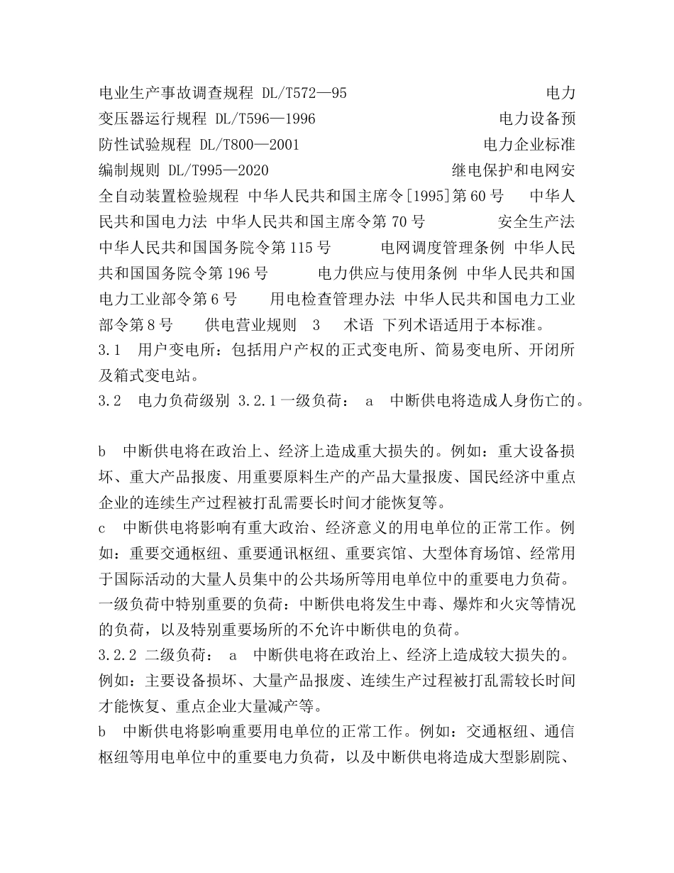 22-10kV用电单位变电所运行管理标准 _第2页