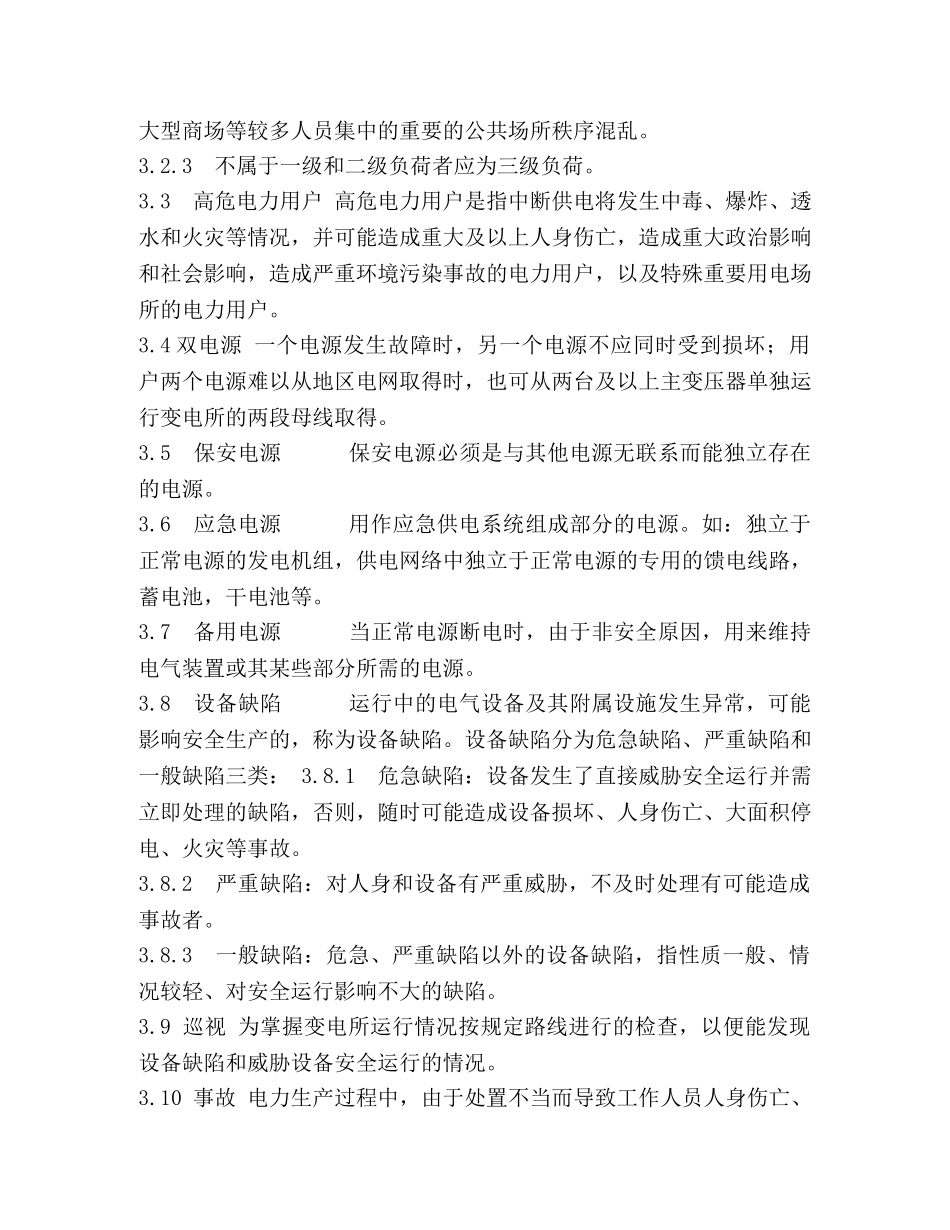 22-10kV用电单位变电所运行管理标准 _第3页