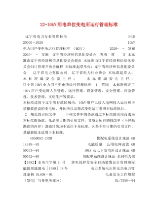 22-10kV用电单位变电所运行管理标准 