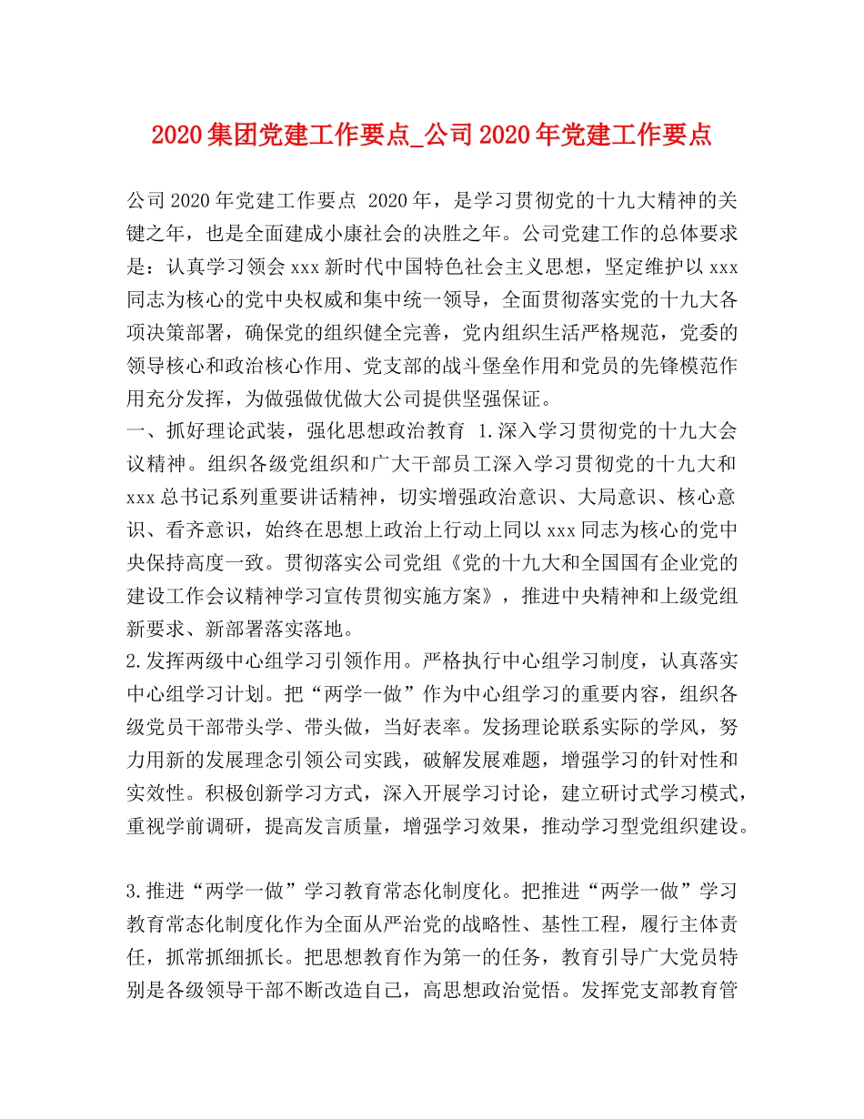 2024集团党建工作要点_公司2024年党建工作要点 _第1页