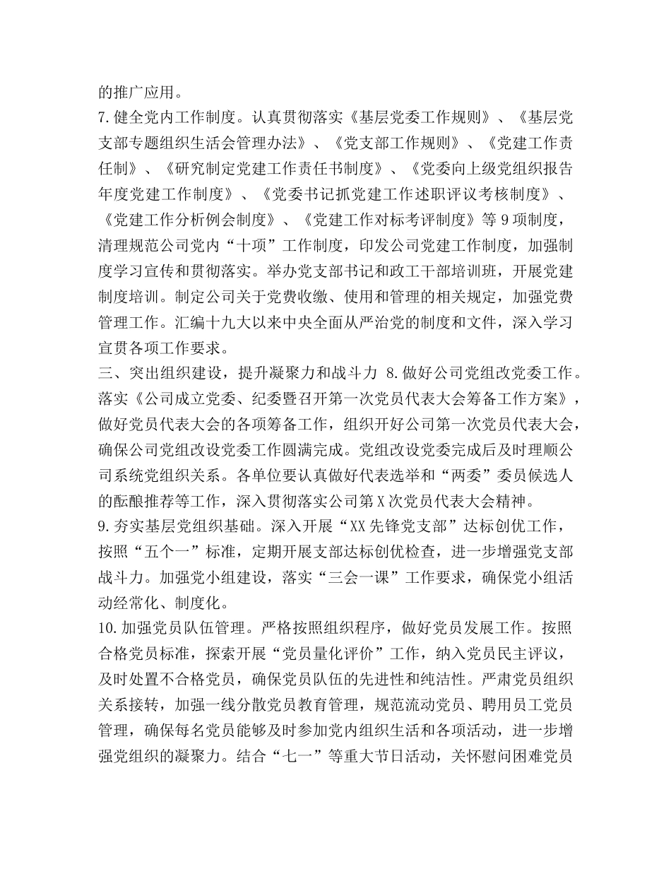 2024集团党建工作要点_公司2024年党建工作要点 _第3页