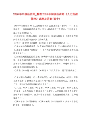 2024年中级经济师_整理2024年初级经济师《人力资源管理》试题及答案(卷十) 