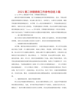 2024第二学期德育工作参考总结3篇 