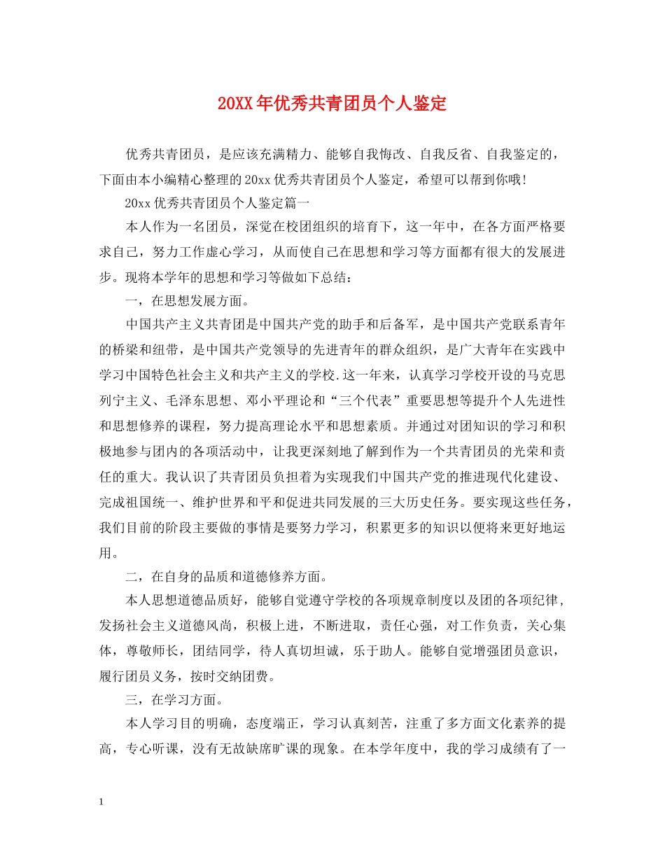 20XX年优秀共青团员个人鉴定 _第1页