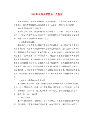 20XX年优秀共青团员个人鉴定 